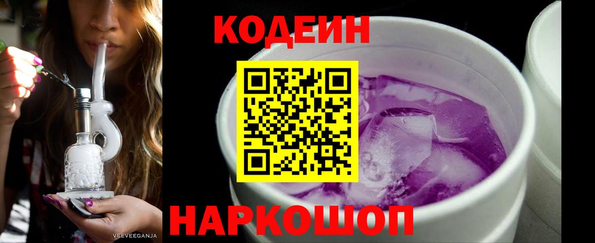 Свободный  Кодеин Purple Drank  Вход с VPN 
